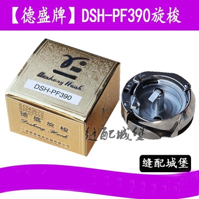 正品德盛梭床DSH-PF390旋梭金轮8365高柱车旋梭缝工业缝纫机配件
