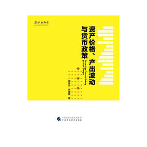资产价格、产出波动与货币政策