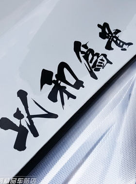 以和为贵JDM潮流改装汽车贴纸iacro文明驾驶禁止飚车灯眉反光车贴