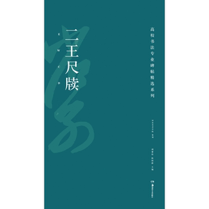 正版  高校书法专业碑帖精选系列/二王尺牍 胡紫桂 陈阳静 湖南美