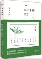 国学十讲追溯中国人精神之源