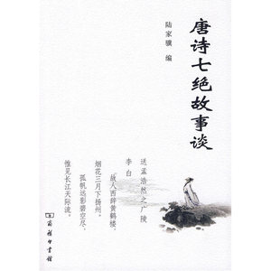 当当网 唐诗七绝故事谈 商务印书馆 正版书籍