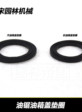 汽油锯配件 5200燃油盖垫圈、机油盖皮圈、油箱盖皮垫