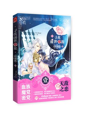 《寻找前世之旅 叶幕篇》1  Vivibear根据《血族新娘》修订  延续《寻找前世之旅》系列的浪漫