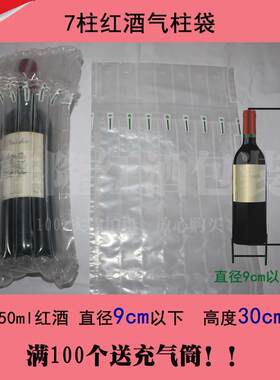 7柱红酒防震袋红酒气柱袋气泡袋防震快递包装适合30CM以下红酒瓶