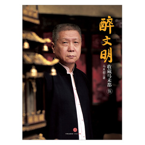 醉文明：收藏马未（伍）中信出版社图书  9787508640280
