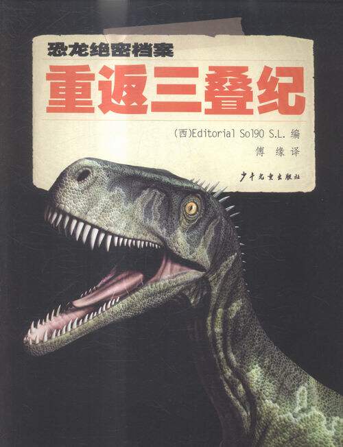 重返三叠纪-恐龙绝密档案 书店 本书委会 科普书籍 书 畅想畅销书
