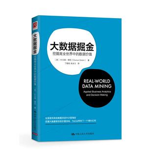 当当网 大数据掘金：挖掘商业世界中的数 [美]杜尔森·德伦（Dursun Delen）　著 中国人民大学出版社 正版书籍
