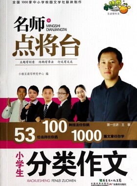 小学生分类作文/名师点将台 正版书籍 木垛图书