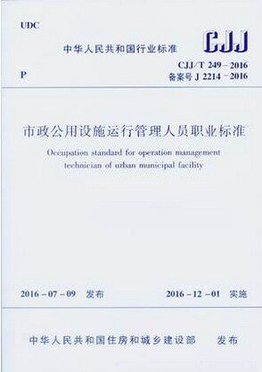 CJJ/T 249-2016 市政公用设施运行管理人员职业标准CJJ/T249-2016