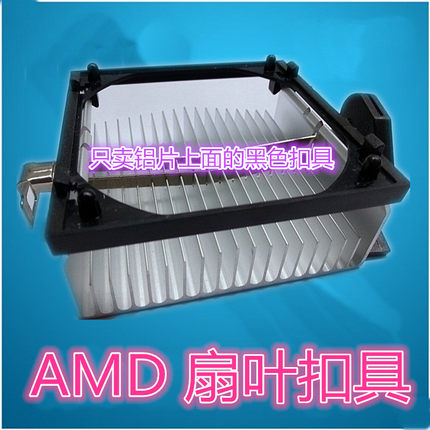 AMD风扇支架 AM2托架 架子 风扇底座 940座子 主板CPU架子 扣具