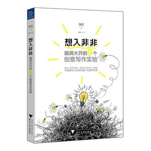 想入非非：脑洞大开的9个创意写作实验