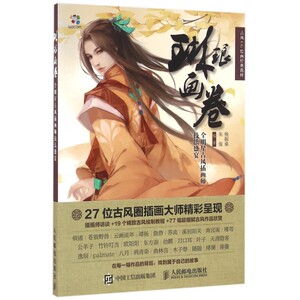 琳琅画卷(全明星古风插画师技法盛宴古风CG绘画经典教材)  专业古风手绘教程 专业插画师倾情奉献 收录大量古风CG插画作品