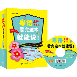 当当网 粤语金牌入门，看完这本就能说！(赠双速mp3+发音视频光盘 50元沪江卡) 蒙丽莎 中国宇航出版社 正版书籍