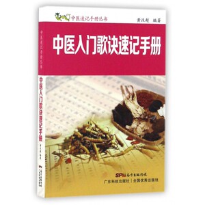 中医入门歌诀速记手册/中医速记手册丛书 博库网