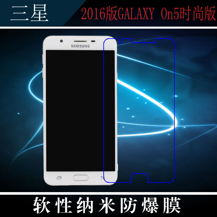 三星2016版galaxy on5时尚版纳米软膜高透膜屏保高透膜防爆透明膜