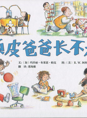 启发精选世界优秀畅销绘本：顽皮爸爸长不大  （精装绘本）玛乔丽.布莱恩9787554545119河北教育