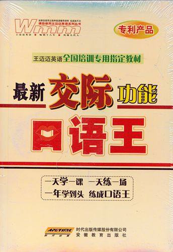 正版包邮 新交际功能口语王 王迈迈英语全国培训专用指定教材