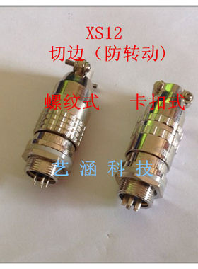 航空插头插座连接器XS12正反装