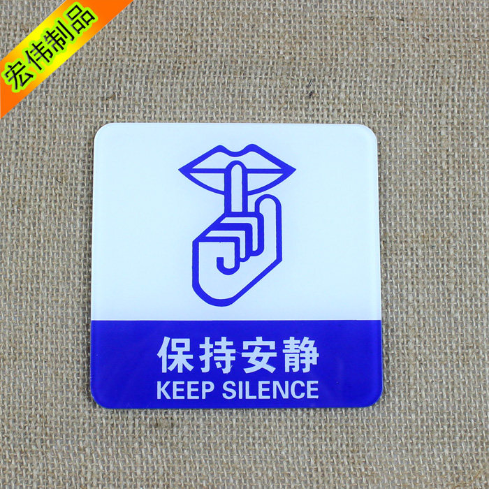 现货亚克力温馨提示保持安静标牌 医院学校走廊肃静提示牌可定做