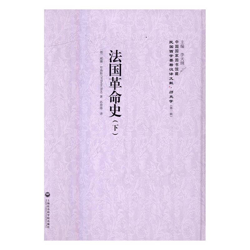 法国革命史 书店 威廉·布洛斯 历史参考工具书书籍 书 畅想畅销书