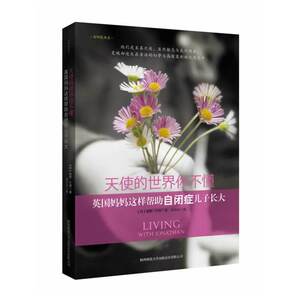 天使的世界你不懂——英国妈妈这样帮助自闭症儿子长大（自闭症孩子父母的心灵疗愈之书，英国版《爸爸爱喜禾》，主动地了解带来