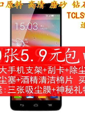 TCL S950手机贴膜 TCLS950t贴膜 保护膜手机膜高清钻石磨砂防刮