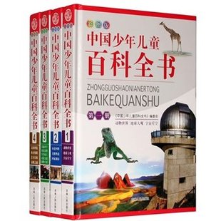 包邮 畅销 彩图版 书籍 套装 精装 4册 正版 青少儿版 送手提袋 中国少年儿童百科全书