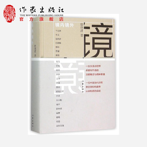 镜内镜外精唐晓渡著经典散文作家出版社
