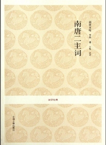 南唐二主词 正版书籍 木垛图书