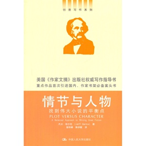 正版书籍 情节与人物：找到伟大小说的平衡点（创意写作书系） 兰兴达