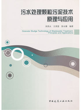 当当网 污水处理颗粒污泥技术原理与应用 彭永臻 中国建筑工业出版社 正版书籍