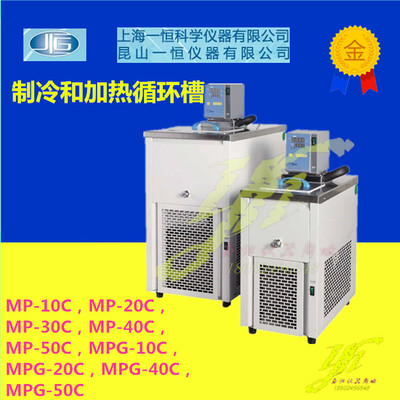 上海一恒低温循环槽MP10C/20C/30C/40C/50C/MPG-10C/20C/40C/50C