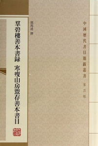 群碧楼善本书录寒瘦山房鬻存善本书目/中国历代书目题跋丛书