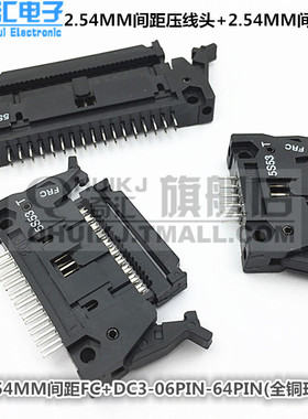 2.54MM 压线头牛角插头FC+牛角插座DC2-6PIN-64PIN(整套）铜环保