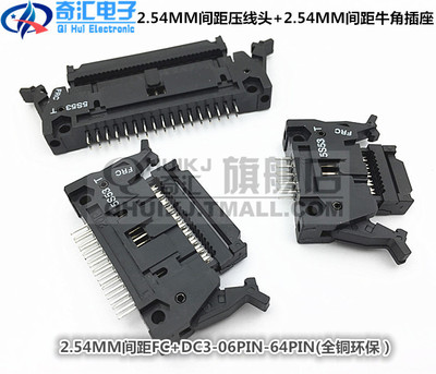 2.54MM 压线头牛角插头FC+牛角插座DC2-6PIN-64PIN(整套）铜环保