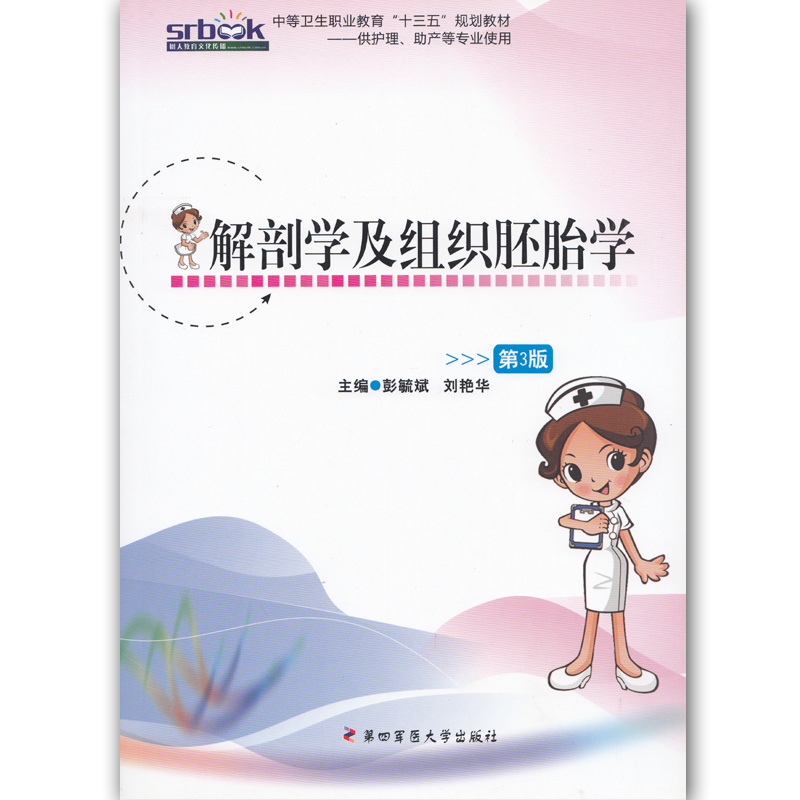 解剖学及组织胚胎学(彭疏斌,刘艳华)第四军医大学出版社 9787566208637