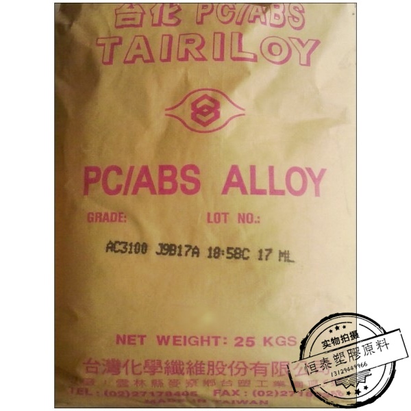 【优质供应】 超高耐冲击性，高耐热性 台湾台化 PC/ABS AC3100