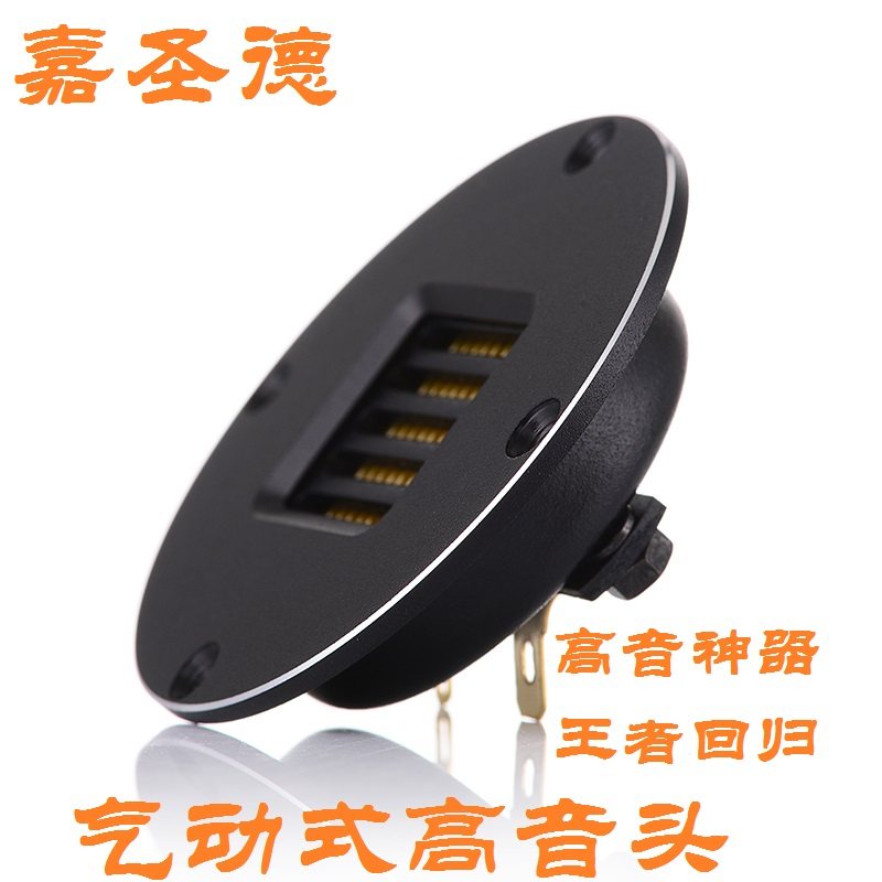 嘉圣德气动式汽车高音头 发烧级汽车高音喇叭车载高音仔挖孔版