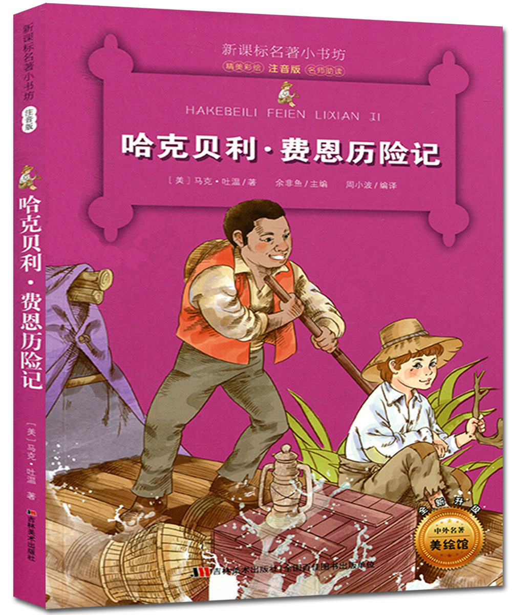 新课标名著小书坊 哈克贝利 费恩历险记 精美彩绘 注音版 名师助读 小