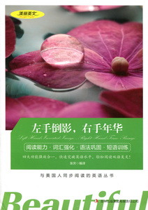 包邮 双语读物 左手倒影右手年华 美丽英文 中文版+英文版 中英文对照 励志故事 世界名著英语图书 经典文学小说 吉林出版集团