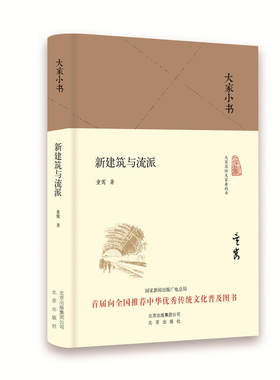 大家小书 新建筑与流派（精装本）