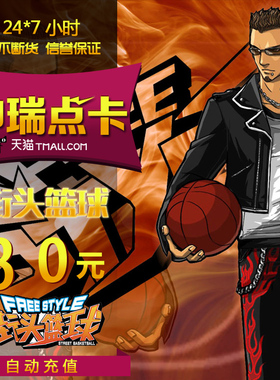 街头篮球点卡街头篮球30元3000点券/街头篮球3000点卷 自动充值