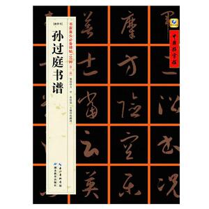 正版包邮 [唐草书]孙过庭书谱 当当网畅销图书籍