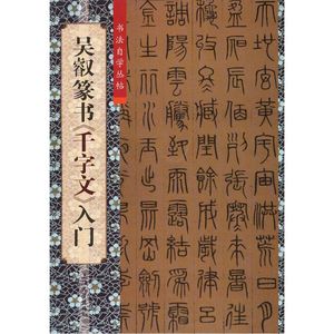 【正版书籍】吴叡篆书千字文入门