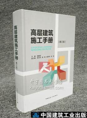 正版 高层建筑施工手册（第三版）精装缩印本 杨嗣信 编/高层建筑/超高层建筑施工手册/建筑工程施工手册/缩印版本/建筑工业出版社