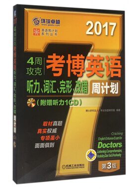 4周攻克考博英语听力词汇完形改错周计划(附光盘2017第
