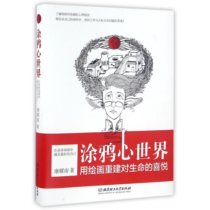 涂鸦心世界(在涂涂画画中遇见最好的自己)(精) 博库网