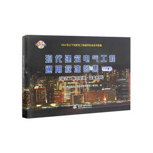 10kV及以下变配电工程通用标准系列图集 现代建筑电气工程通用标准图集（下册）（附CAD光盘）（设计?施工安装?设备材料）