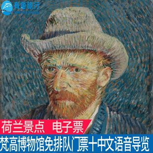 [梵高博物馆-大门票+中文语音导览]Van Gogh美术馆 荷兰阿姆斯特丹